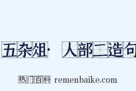 五杂俎·人部二造句是什么意思的图片
